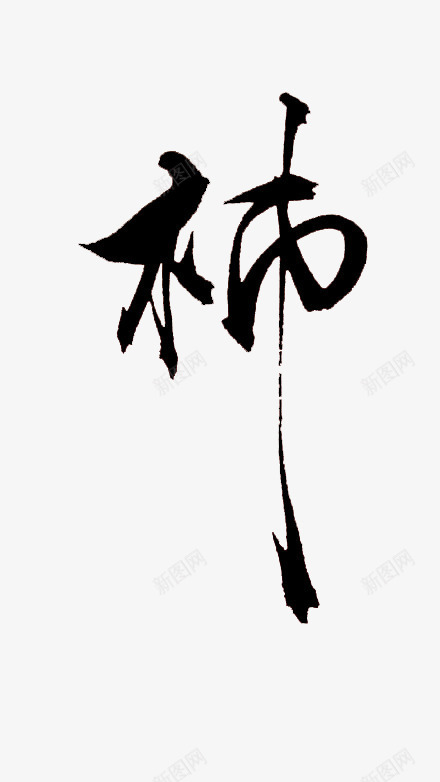 毛笔字柿png免抠素材_新图网 https://ixintu.com 书法 字画 柿 毛笔字 黑色