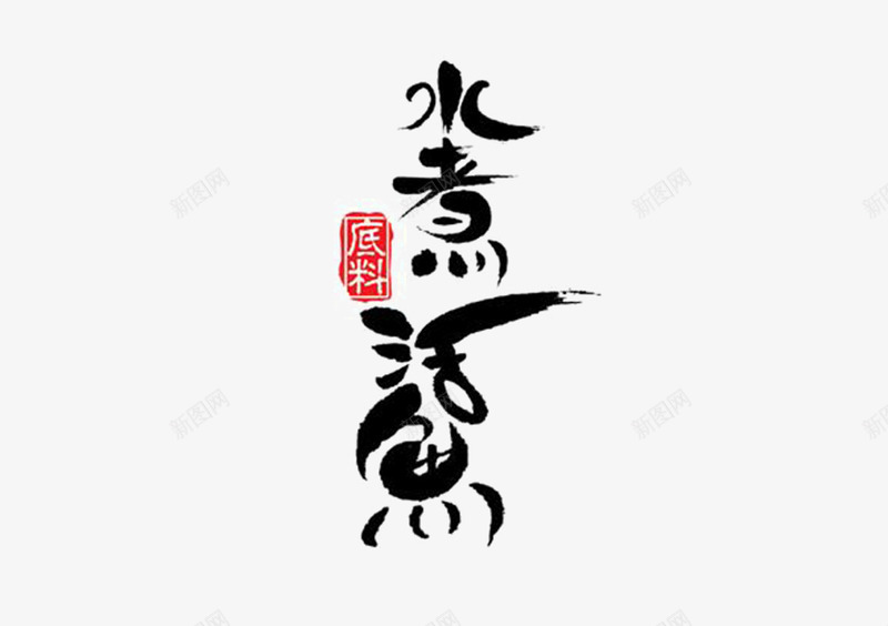 书法logo图标png_新图网 https://ixintu.com logo 中国古文字 书法 书法logo 创意 古典 毛笔字 艺术字