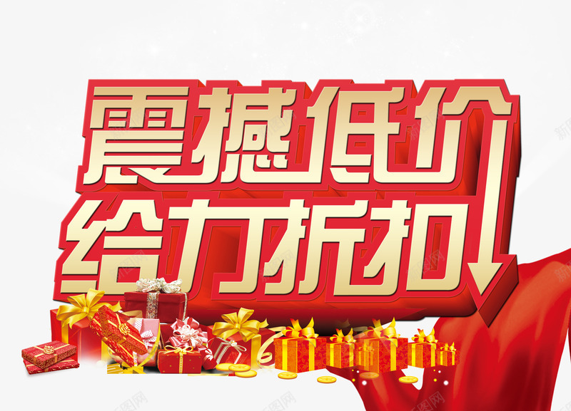 震撼低价给力折扣png免抠素材_新图网 https://ixintu.com 促销海报 给力折扣 震撼低价 震撼低价给力折扣