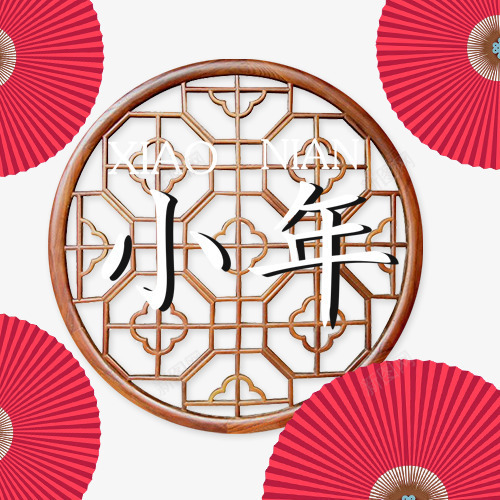 中国风装饰小年艺术字png免抠素材_新图网 https://ixintu.com 中国风 卡通有趣 喜迎新年 手绘图 粉色折扇 精致字体