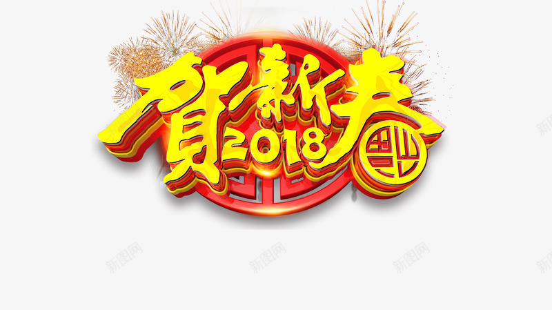 新年贺新春标题艺术字png免抠素材_新图网 https://ixintu.com 2018 2018新年 喜庆 年会 新年 新春 春节 欢度春节 烟花