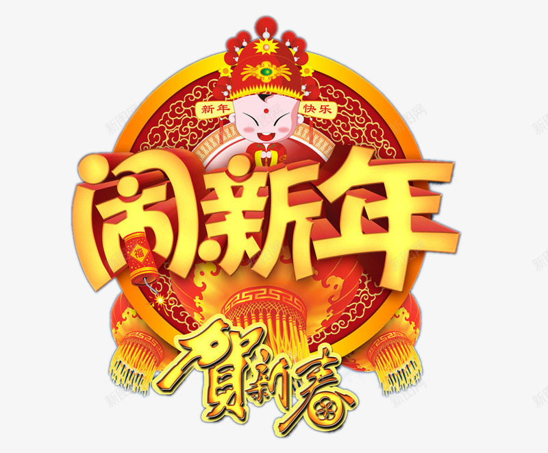 闹新年贺新春png免抠素材_新图网 https://ixintu.com 新年 春节 贺新春 过年 闹新年 除夕