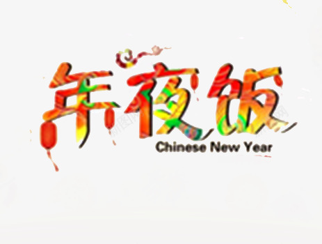 创意年夜饭字体元素png免抠素材_新图网 https://ixintu.com 创意 团圆饭 年夜饭字体 除夕