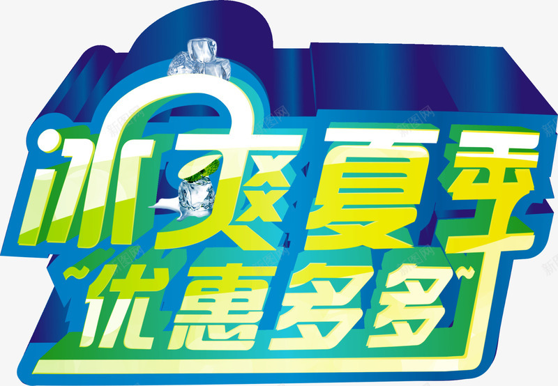 冰爽夏季png免抠素材_新图网 https://ixintu.com 优惠多多 冰爽夏季 艺术字