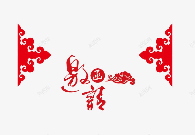 红色喜庆邀请函装饰psd免抠素材_新图网 https://ixintu.com 商务邀请函 喜庆 年会邀请卡 红色 请帖 邀请函装饰