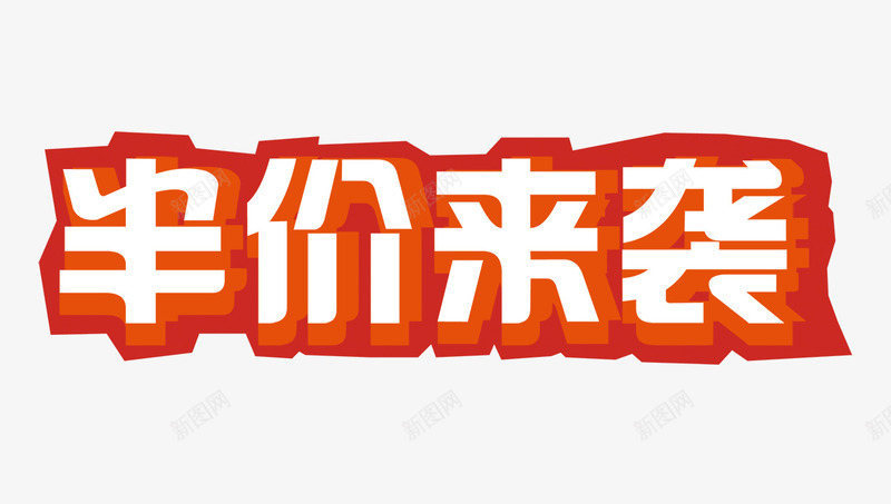 半价来袭psd免抠素材_新图网 https://ixintu.com 促销 半价来袭 半价来袭艺术字 双12