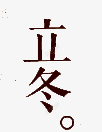 立冬字体png免抠素材_新图网 https://ixintu.com 二十四节气 二十四节气之立冬 字体 立冬 立冬节 艺术字 节气