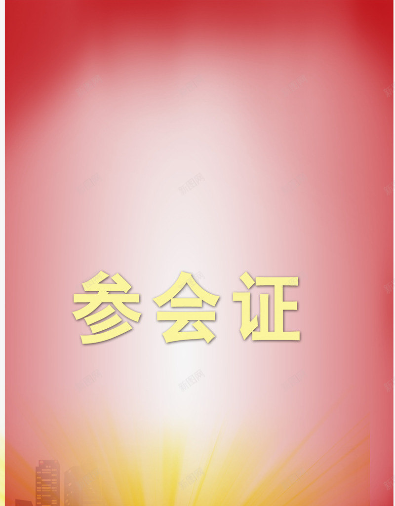 参会证png免抠素材_新图网 https://ixintu.com 参会证 广告设计模板 海报设计 红色