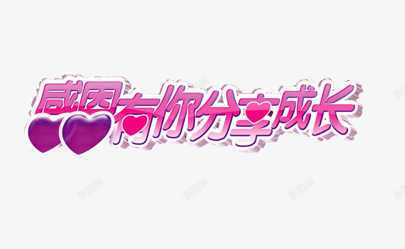 感恩有你分享成长png免抠素材_新图网 https://ixintu.com 免抠素材 感恩 感恩有您 感恩节