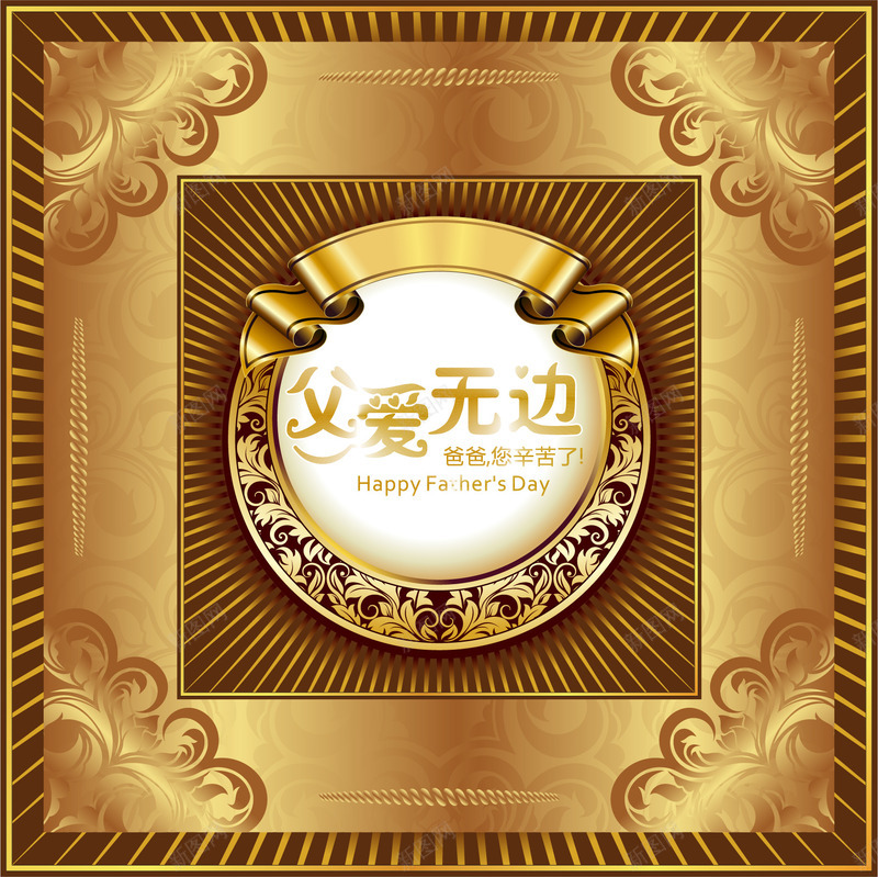 父亲节花纹海报png免抠素材_新图网 https://ixintu.com 丝带 华丽线条 华丽花纹 圆形 放射线 欧式花纹 海报素材 父亲 父亲节 父爱无边 爸爸您辛苦了 矢量素材 矢量花纹 节日素材 花纹 花纹矢量 花纹素材 花边 金色 金色底纹 金色花纹 金色花边