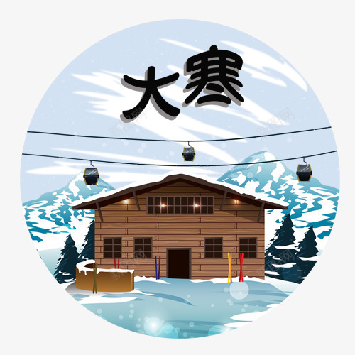 大寒字体png免抠素材_新图网 https://ixintu.com 传统节气 卡通房子 卡通雪花 圆形标签 大寒装饰 手绘场景