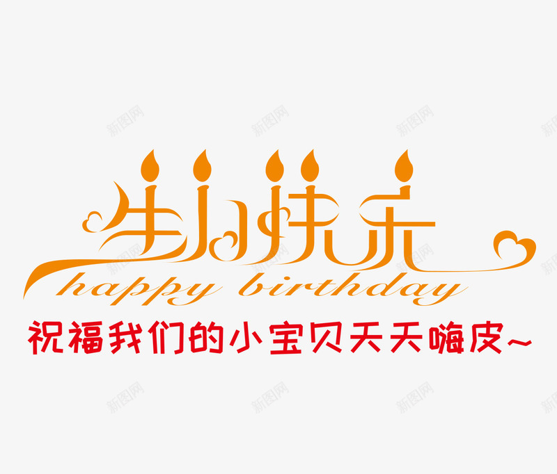 生日快乐psd免抠素材_新图网 https://ixintu.com 网页设计 艺术字 英文