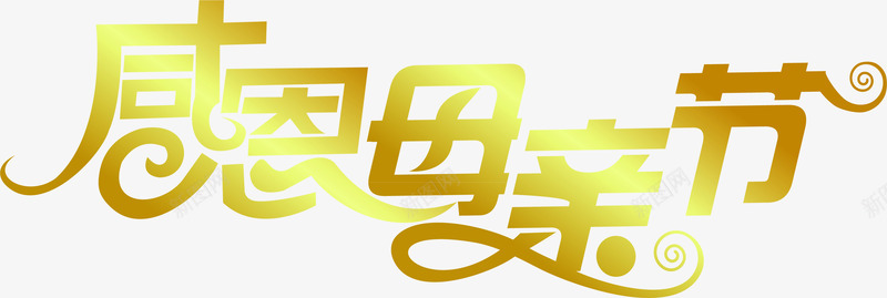 感恩母亲节黄色卡通亮光字体png免抠素材_新图网 https://ixintu.com 亮光 卡通 字体 感恩 母亲节 设计 黄色