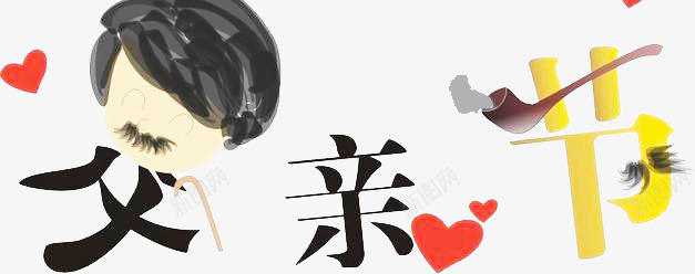感恩父亲节海报活动字体png免抠素材_新图网 https://ixintu.com 字体 感恩 活动 海报 父亲 设计