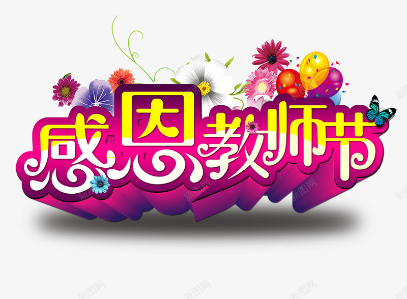 黄白色立体字感恩教师节png免抠素材_新图网 https://ixintu.com 感恩 教师节 立体 黄白色