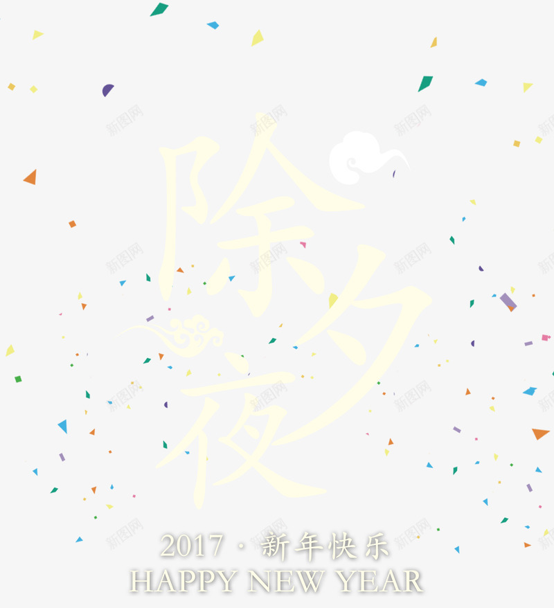 除夕夜字体png免抠素材_新图网 https://ixintu.com 彩纸 新年免抠素材大全 新年免费图片 新年图片 新年素材 新年透明素材 新春 艺术字 除夕