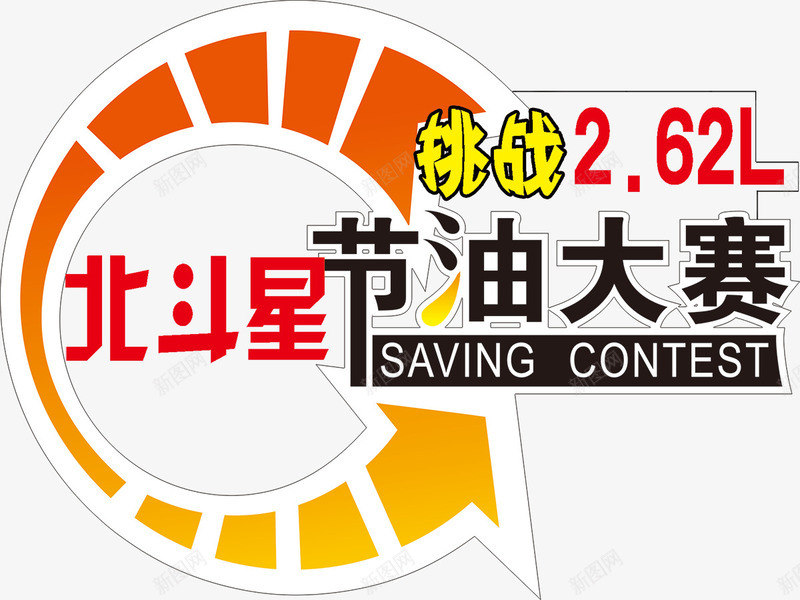 节油大赛车贴psd免抠素材_新图网 https://ixintu.com 300DPI 62 PSD 其他模版 北斗星 广告设计模板 旋转箭头 源文件 白色 节油大赛 节油大赛车贴 调整2 车贴