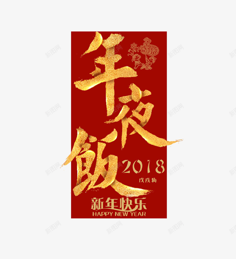 创意立体艺术字年夜饭psd免抠素材_新图网 https://ixintu.com 2018 年夜饭 新年 新年快乐 立体创意 红色 红色背景 艺术字 过年