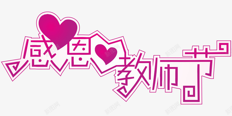 紫色文字艺术字png免抠素材_新图网 https://ixintu.com 心形 感恩教师节 文字 紫色 艺术字 节日