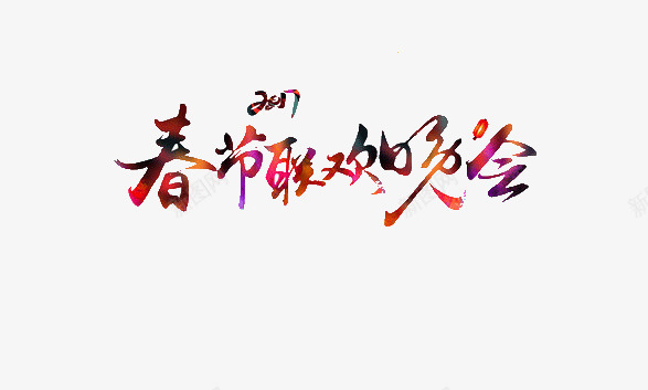 鸡年春节联欢晚会png免抠素材_新图网 https://ixintu.com 2017 春节联欢晚会 艺术字 鸡年 鸡年晚会