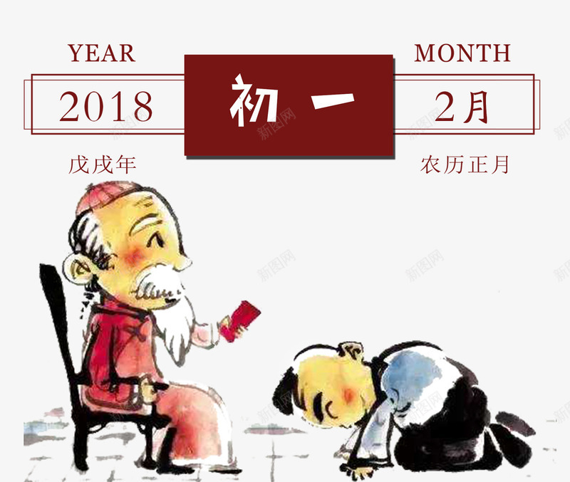 2018狗年春节拜年压岁钱年画psd免抠素材_新图网 https://ixintu.com 2018 农历 压岁钱 吉祥狗年 年画 拜年 水墨画 狗年 狗年大吉 狗年广告 狗年背景 长辈