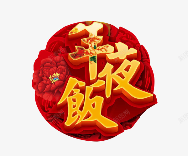 年夜饭预订png免抠素材_新图网 https://ixintu.com 艺术字 金色 除夕 饭店