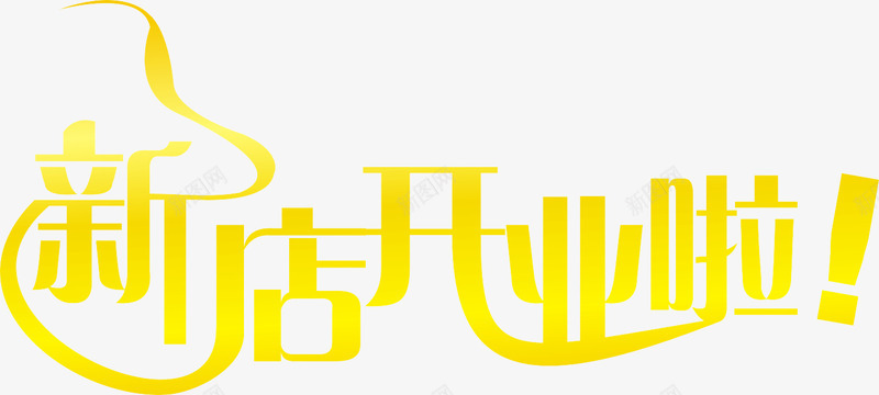 新店开业艺术字png免抠素材_新图网 https://ixintu.com 折扣 新店开业 艺术字 黄色