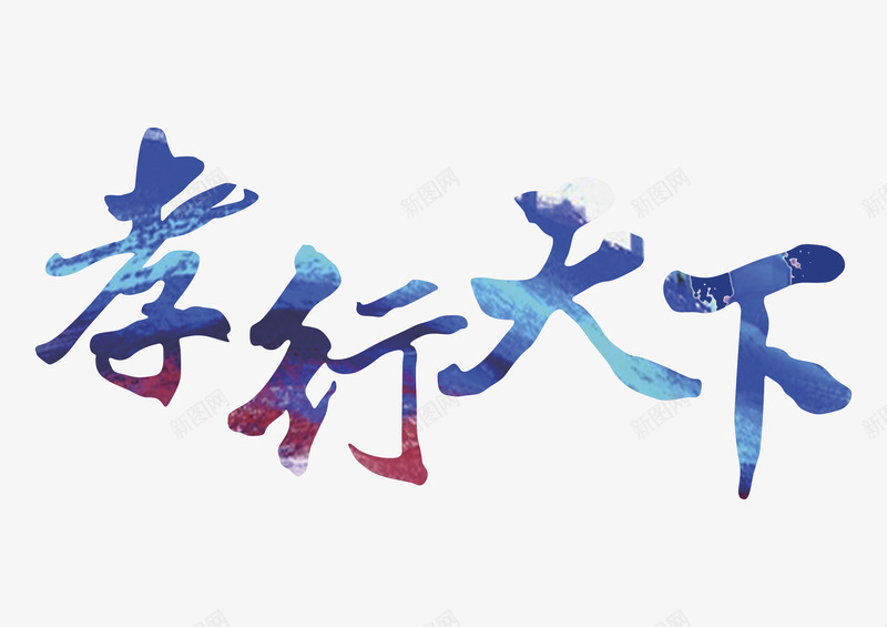 孝行天下艺术字png免抠素材_新图网 https://ixintu.com 书法炫彩艺术字 亲情 孝行天下 孝道 弘扬美德 父亲节 美德 艺术字