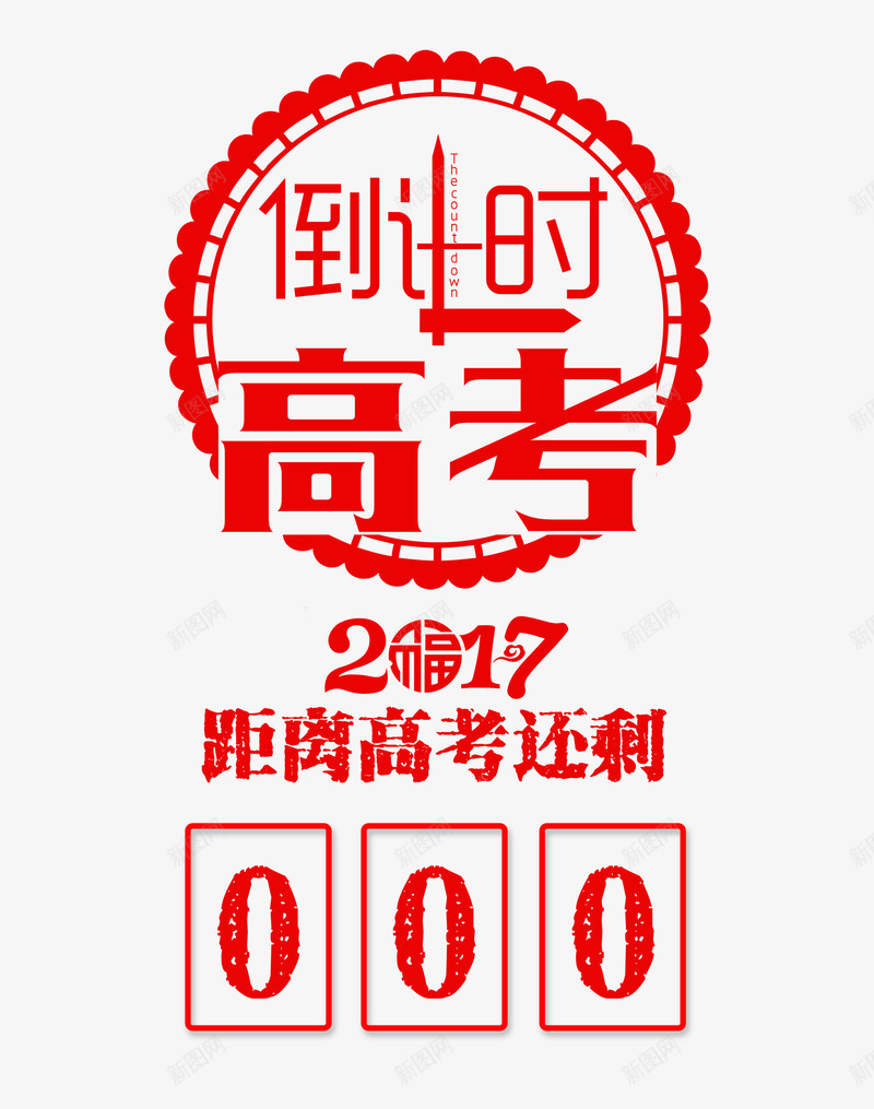 高考倒计时艺术字png免抠素材_新图网 https://ixintu.com 2017高考 倒计时牌设计 红色中国风艺术字 艺术字 高考 高考倒计时