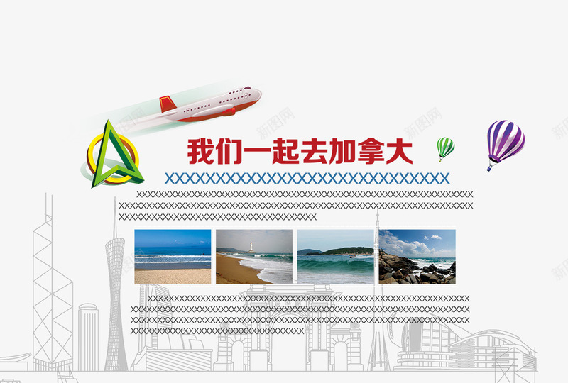 出国游海报png免抠素材_新图网 https://ixintu.com 一起去加拿大 出游素材 海报素材 海报背景