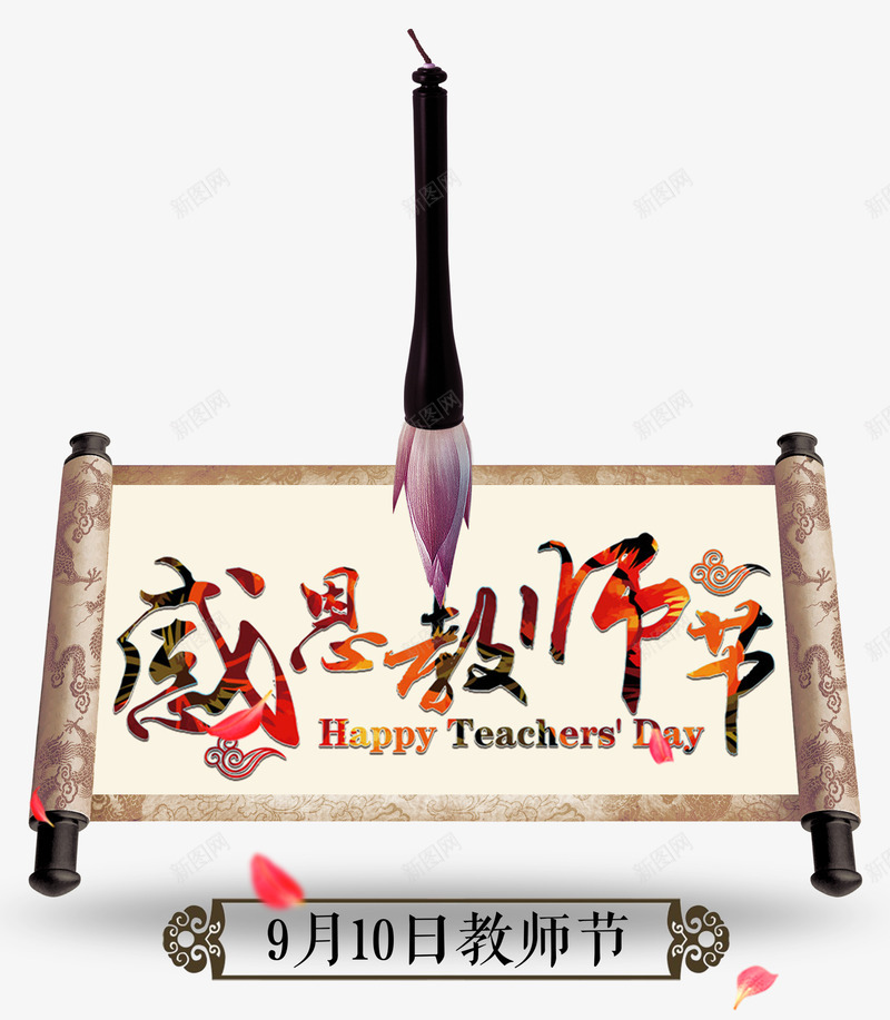 感恩教师节毛笔字主题png免抠素材_新图网 https://ixintu.com 中国风 卷轴 感恩教师节 教师节 毛笔 毛笔字 装饰图案