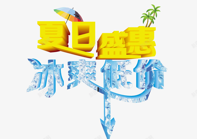 夏日盛惠冰爽低价png免抠素材_新图网 https://ixintu.com 冰 冰爽 夏日 椰子树