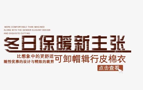 冬日保暖棉衣海报psd艺术字png免抠素材_新图网 https://ixintu.com 优雅设计 冬日保暖 可卸帽 新主张 皮棉衣 精致裁剪 随性优雅