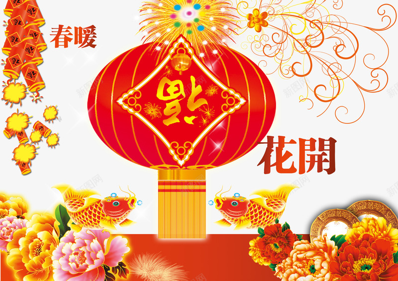 春暖花开福到了背景png免抠素材_新图网 https://ixintu.com 吉祥锦鲤 新年背景素材 春节拜年图片素材 灯笼 爆竹 牡丹花 福到了