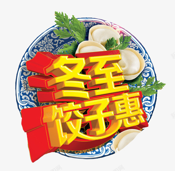 冬至饺子惠png免抠素材_新图网 https://ixintu.com 冬至 团圆 海报 饺子