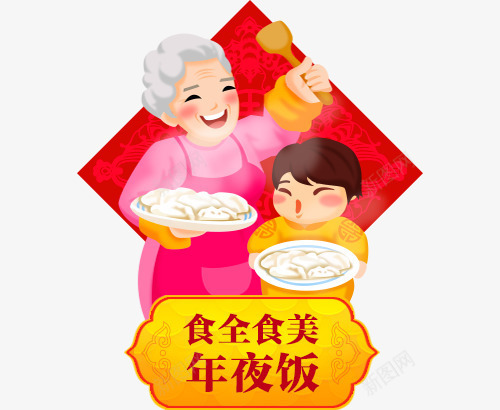 卡通包饺子吃饺子png免抠素材_新图网 https://ixintu.com 元宵节 包饺子 卡通 卡通奶奶 卡通小孩 吃饺子 年夜饭 除夕