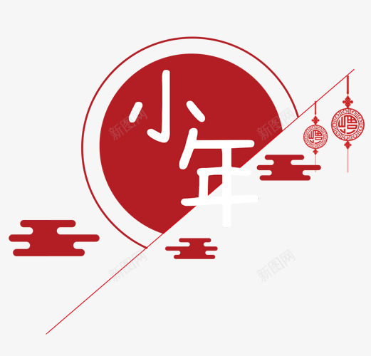 小年红色装饰主题插图png免抠素材_新图网 https://ixintu.com 中国传统节日 主题插图 佳节 小年 红色 节日装饰 装饰