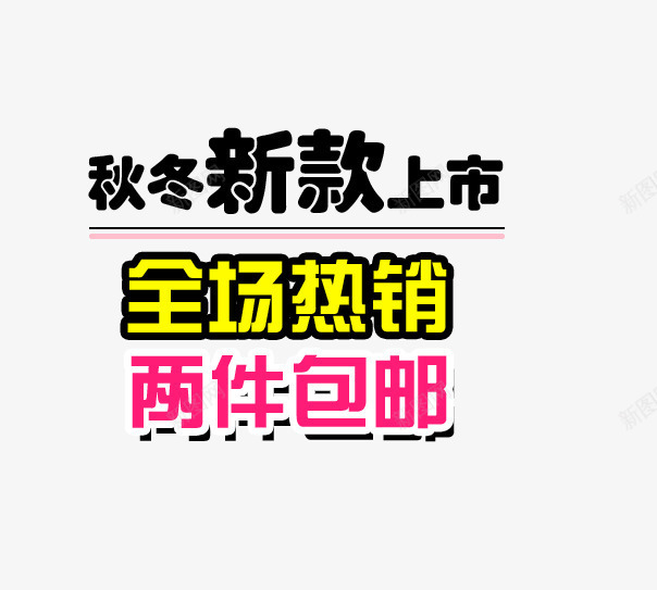 秋冬新款海报艺术字psd免抠素材_新图网 https://ixintu.com 两件包邮 全场热销 新款上市 秋冬新款 粉色 黄色 黑色
