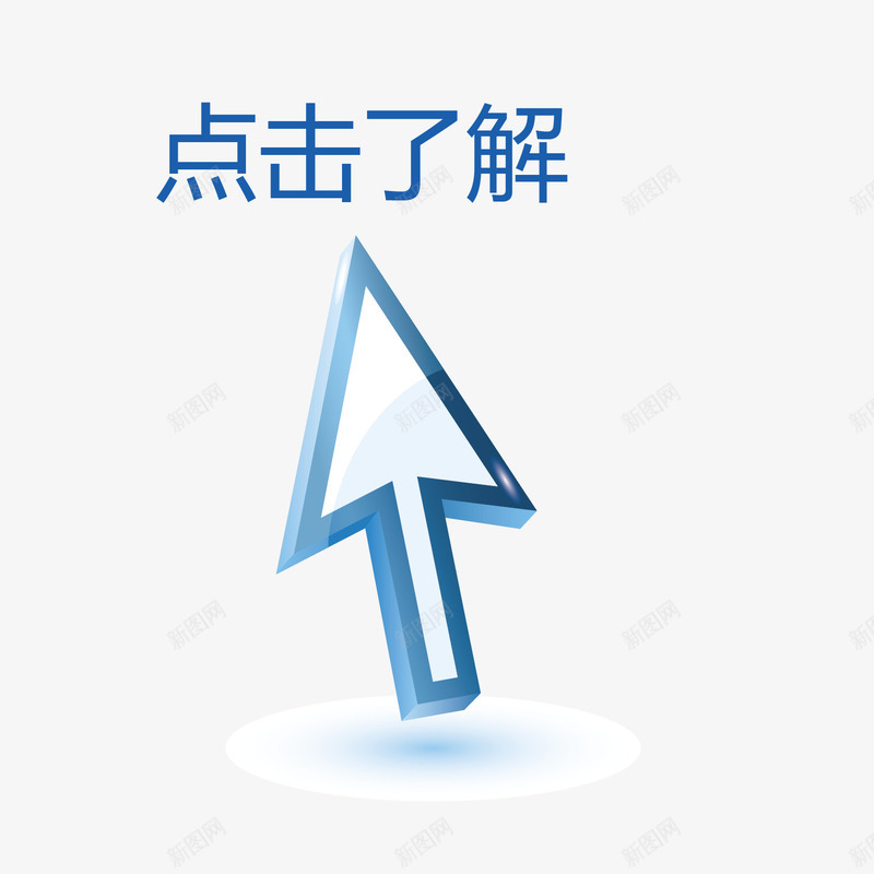 案点击箭头png免抠素材_新图网 https://ixintu.com 了解 图案 点击 点击了解 箭头 素材