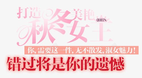 秋冬淘宝字体排版png免抠素材_新图网 https://ixintu.com 天猫字体 女装 字体促销 淘宝字体排版