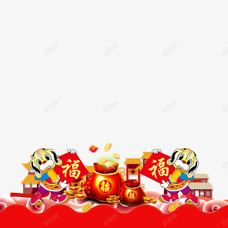 春节png免抠素材_新图网 https://ixintu.com 2018年 2018年狗年 可爱小狗 喜庆 团聚 春节 狗年 狗年大吉 祝福 福字 福袋 装饰 钱袋
