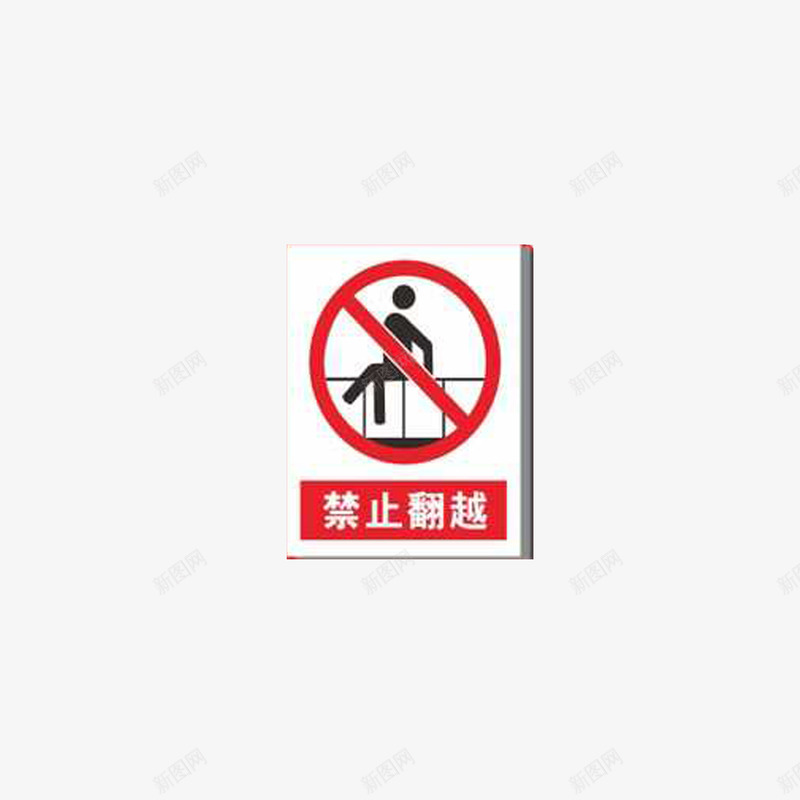 立体禁止翻越防护栏图标png_新图网 https://ixintu.com 禁止 禁止翻越 禁止翻越围栏 禁止翻越护栏 禁止翻越防护栏 立体 翻越标志