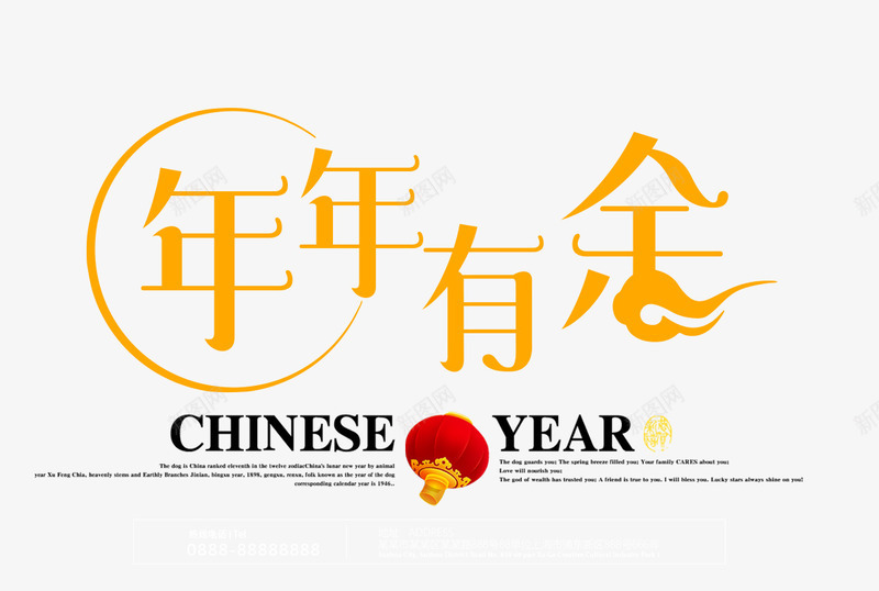 年年有余艺术字png免抠素材_新图网 https://ixintu.com 创意字体 年年有余 文字排版 灯笼装饰 祥云装饰 艺术字