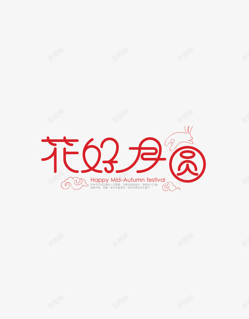 花好月圆字体png免抠素材_新图网 https://ixintu.com PSD免抠 免抠 分层免抠 大图免抠 艺术字体 花好月圆 高清大图