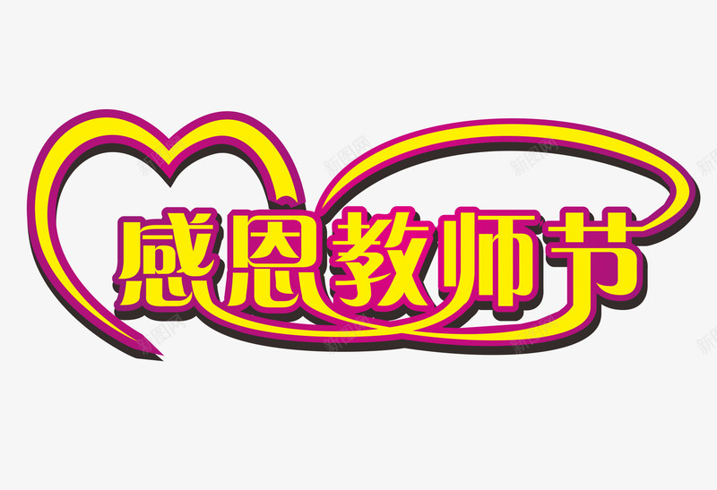 感恩教师节艺术字png免抠素材_新图网 https://ixintu.com 感恩教师节 教师节素材 艺术字 黄色