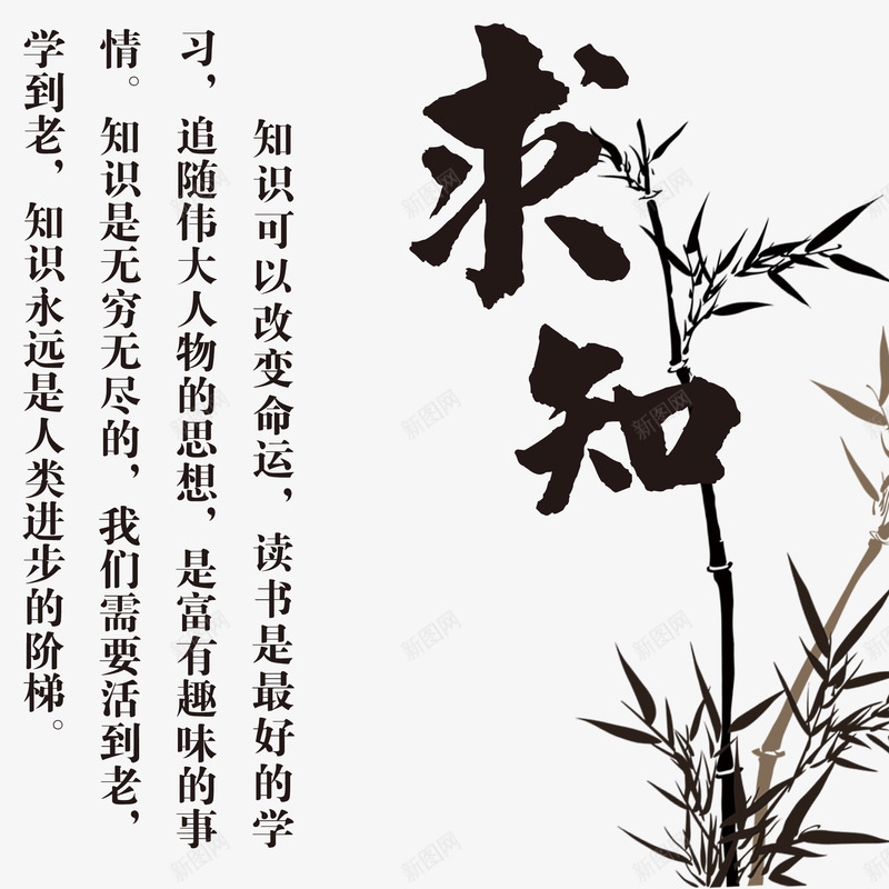 求知psd免抠素材_新图网 https://ixintu.com 书法 文章 求知 竹叶 竹子