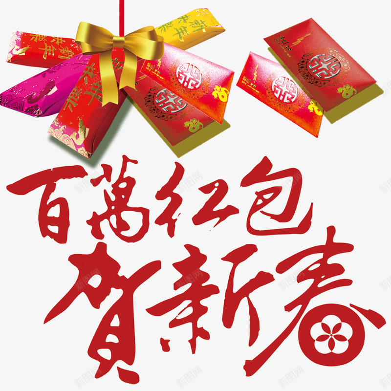 百万红包贺新春艺术字png免抠素材_新图网 https://ixintu.com 免抠图 微信红包 新年红包 春节 欢乐 百万红包贺新春 艺术字