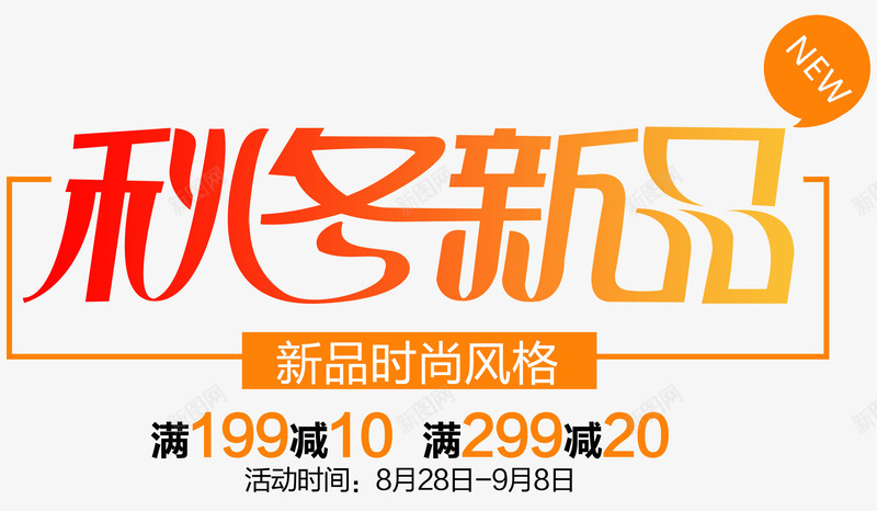 秋冬新品促销主题艺术字png免抠素材_新图网 https://ixintu.com 促销主题 促销活动 秋上新 秋冬新品 秋季促销 艺术字