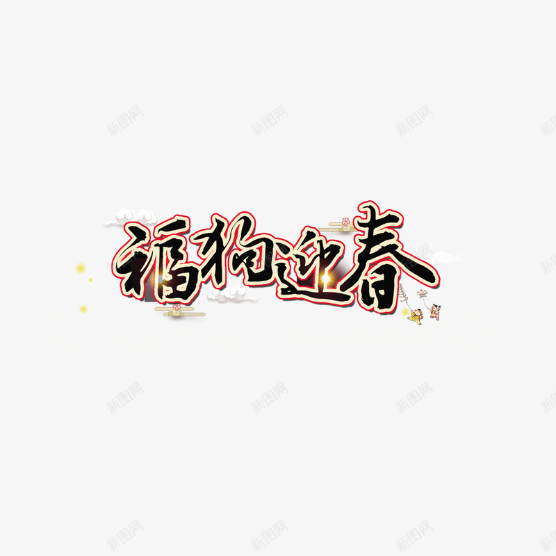 黑色福狗迎春字体png免抠素材_新图网 https://ixintu.com 书法 大吉 字体设计 狗年 生肖 艺术 节日 黑色