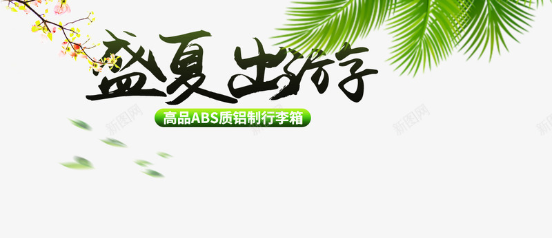 盛夏出游png免抠素材_新图网 https://ixintu.com 主图 文案 盛夏出游 素材